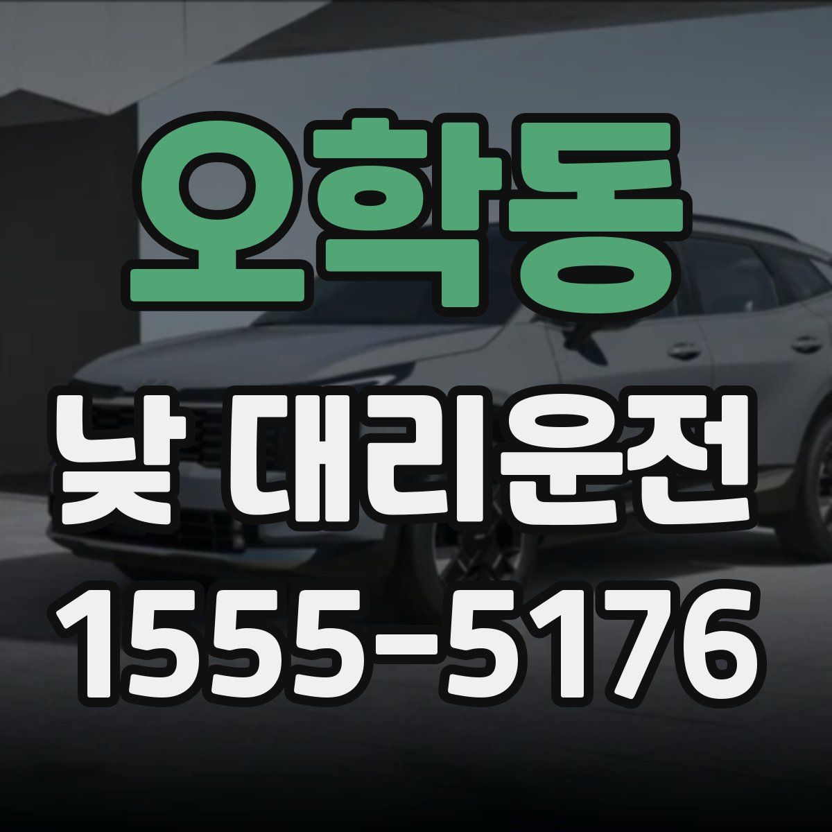 오학동 낮 대리운전