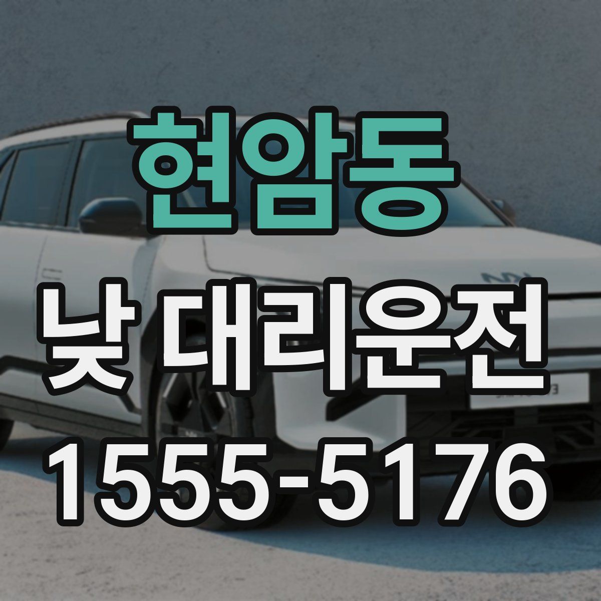 현암동 낮 대리운전