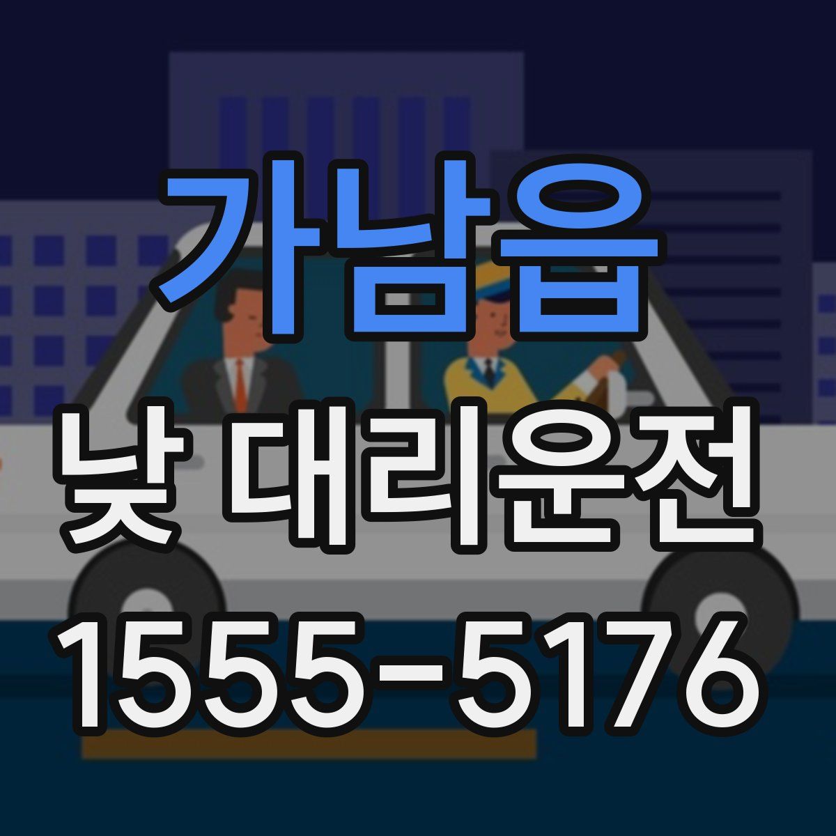 가남읍 낮 대리운전