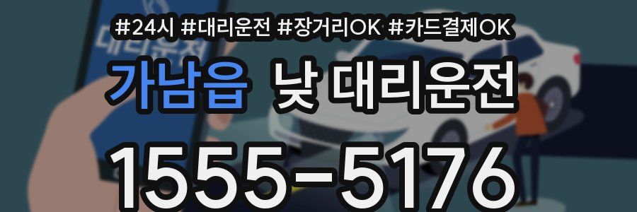 가남읍 낮 대리운전