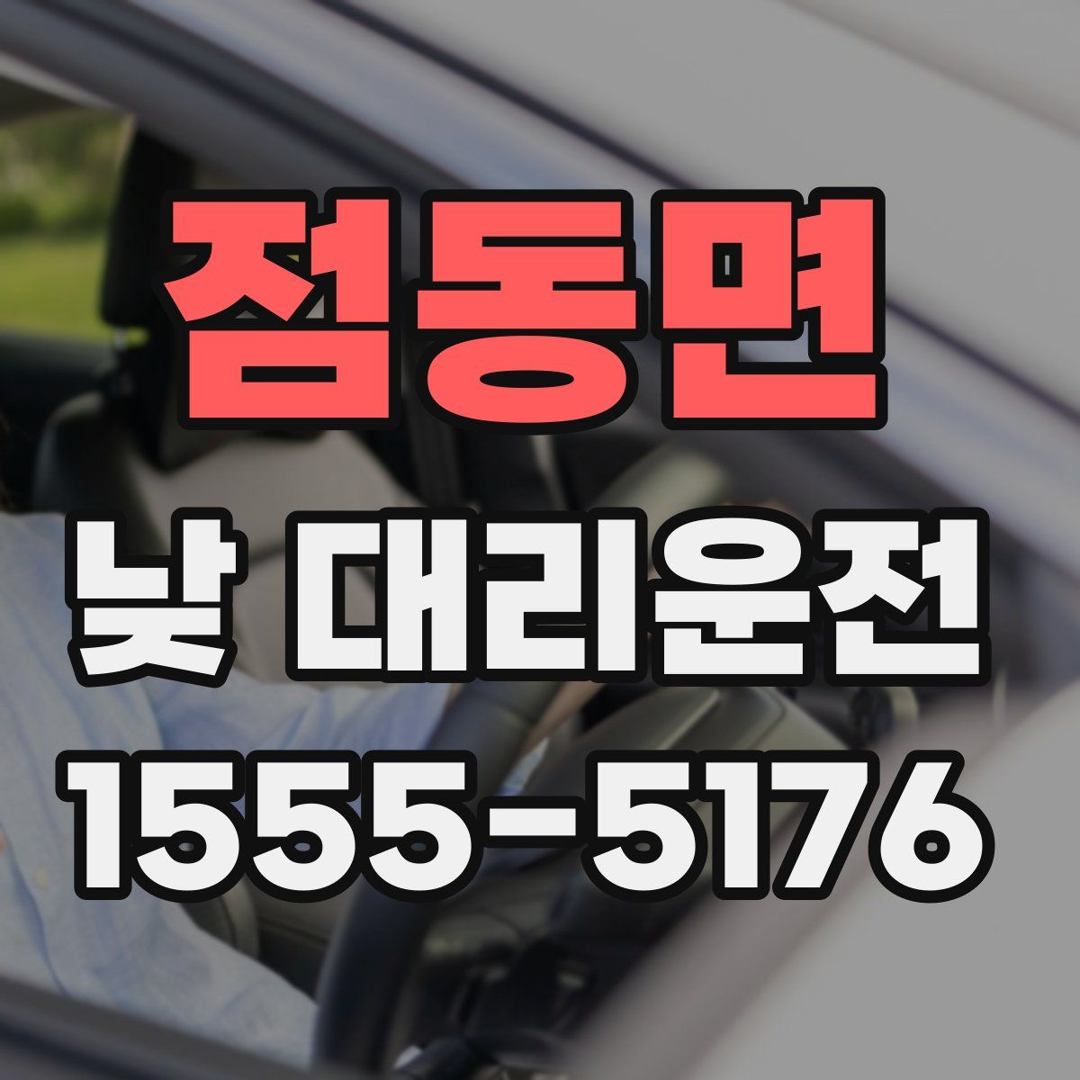 점동면 낮 대리운전