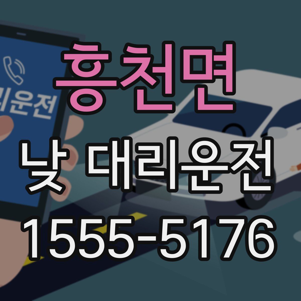 흥천면 낮 대리운전