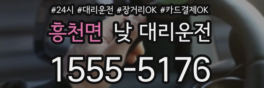 흥천면 낮 대리운전