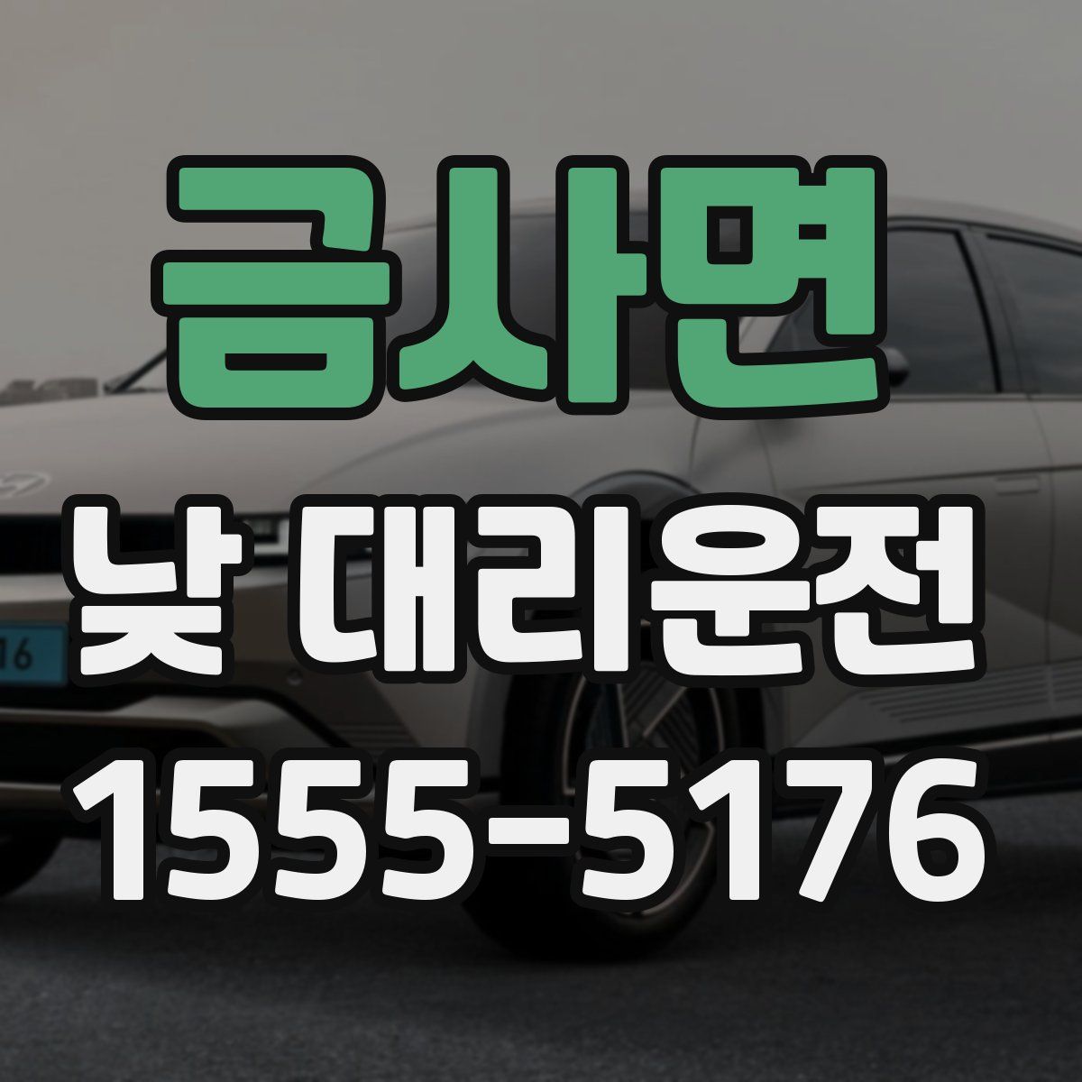 금사면 낮 대리운전