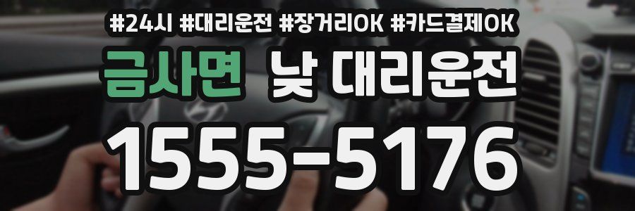 금사면 낮 대리운전