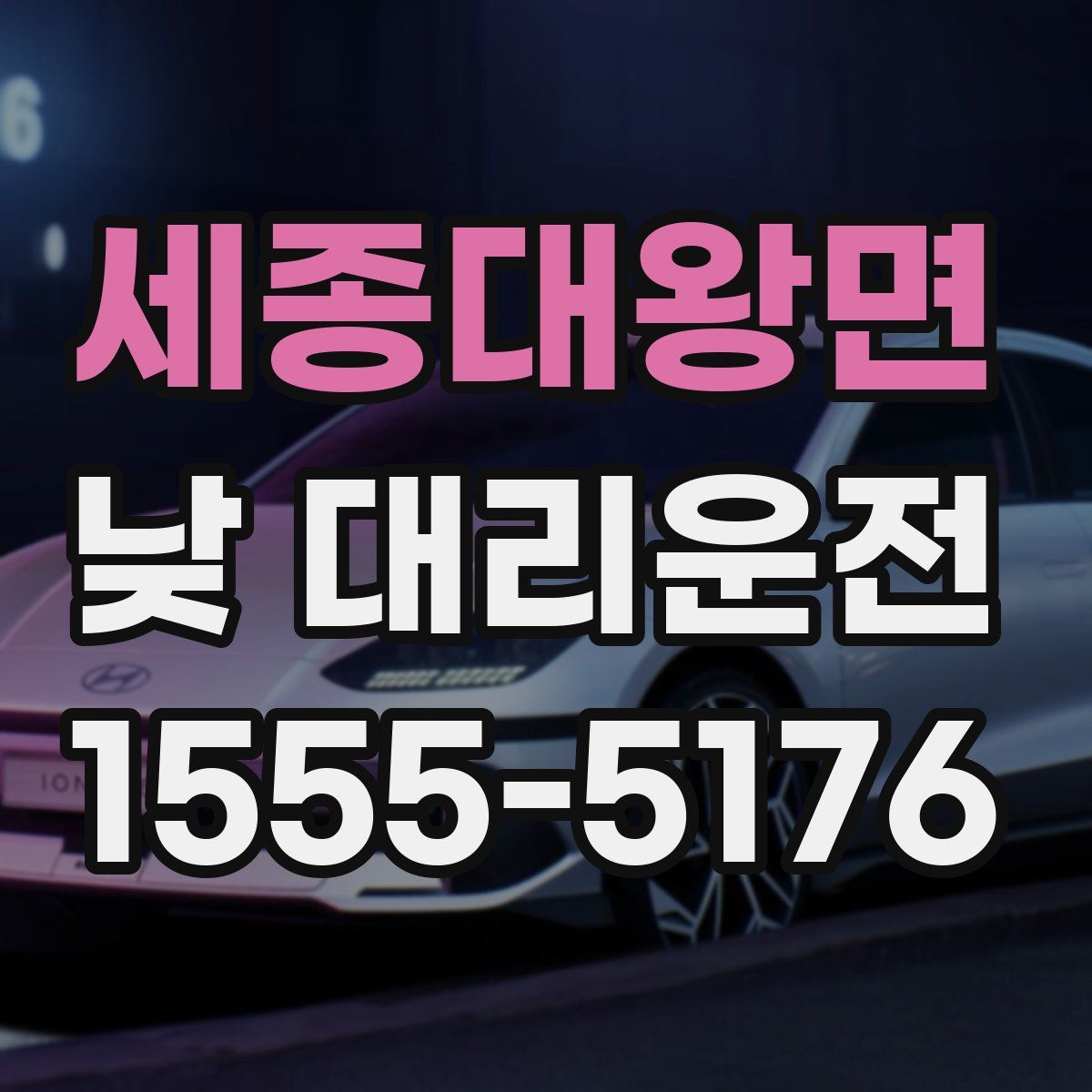 세종대왕면 낮 대리운전
