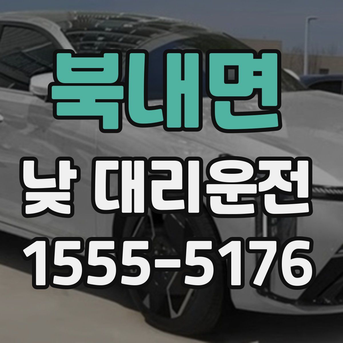 북내면 낮 대리운전