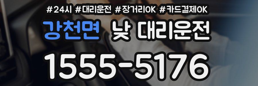 강천면 낮 대리운전