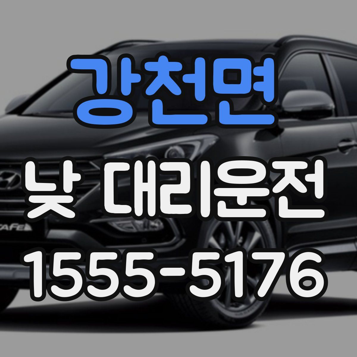 강천면 낮 대리운전