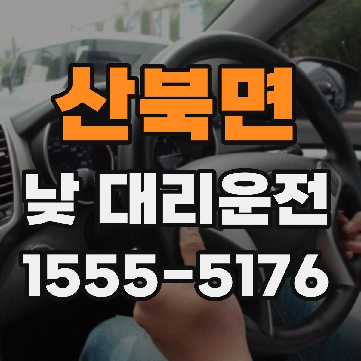 산북면 낮 대리운전