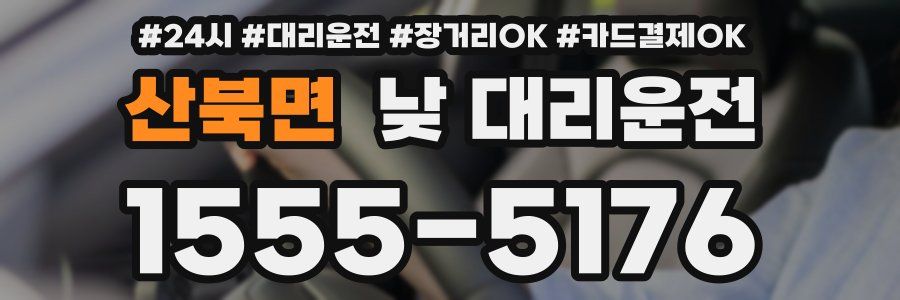 산북면 낮 대리운전