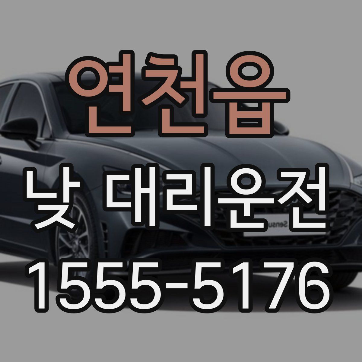 연천읍 낮 대리운전