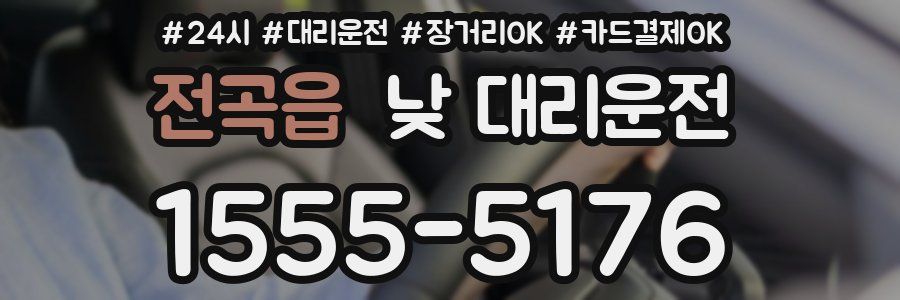 전곡읍 낮 대리운전