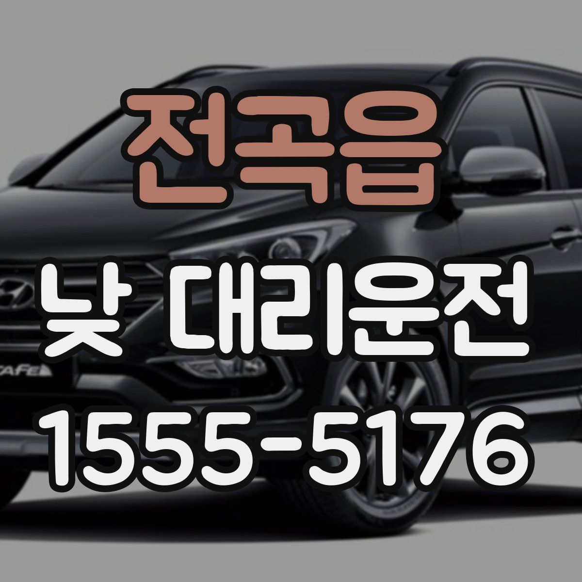 전곡읍 낮 대리운전