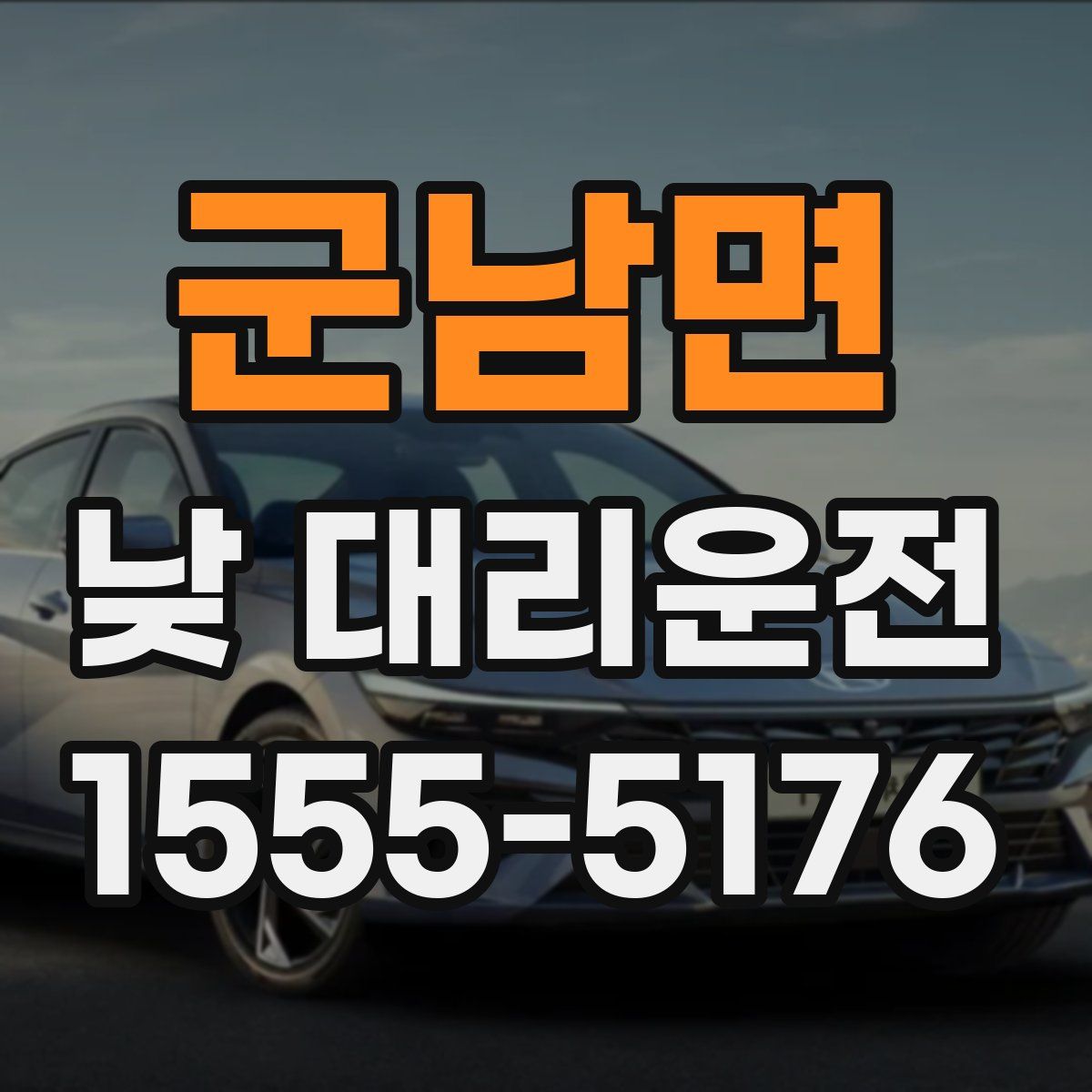 군남면 낮 대리운전