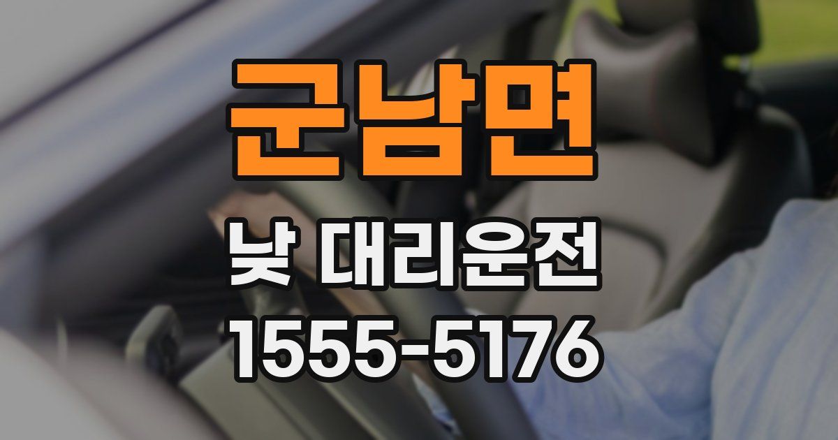 군남면 낮 대리운전