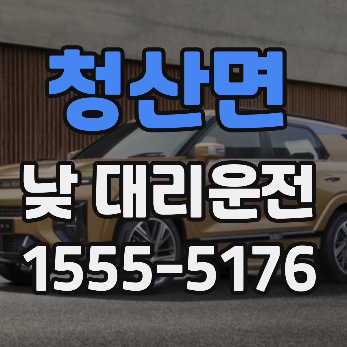 청산면 낮 대리운전
