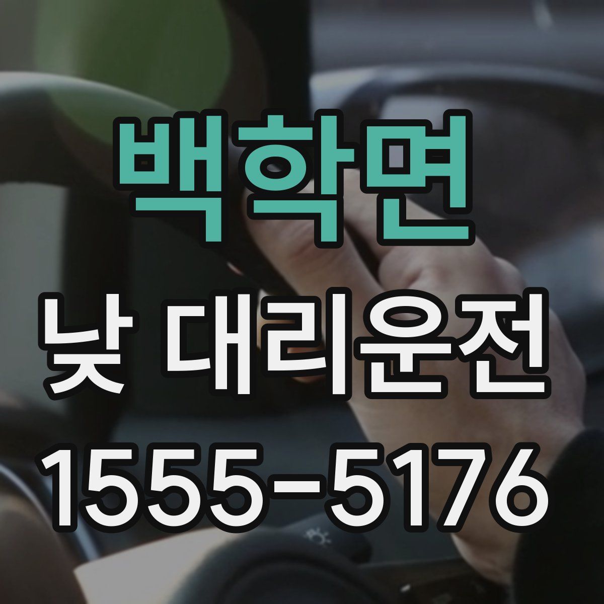 백학면 낮 대리운전