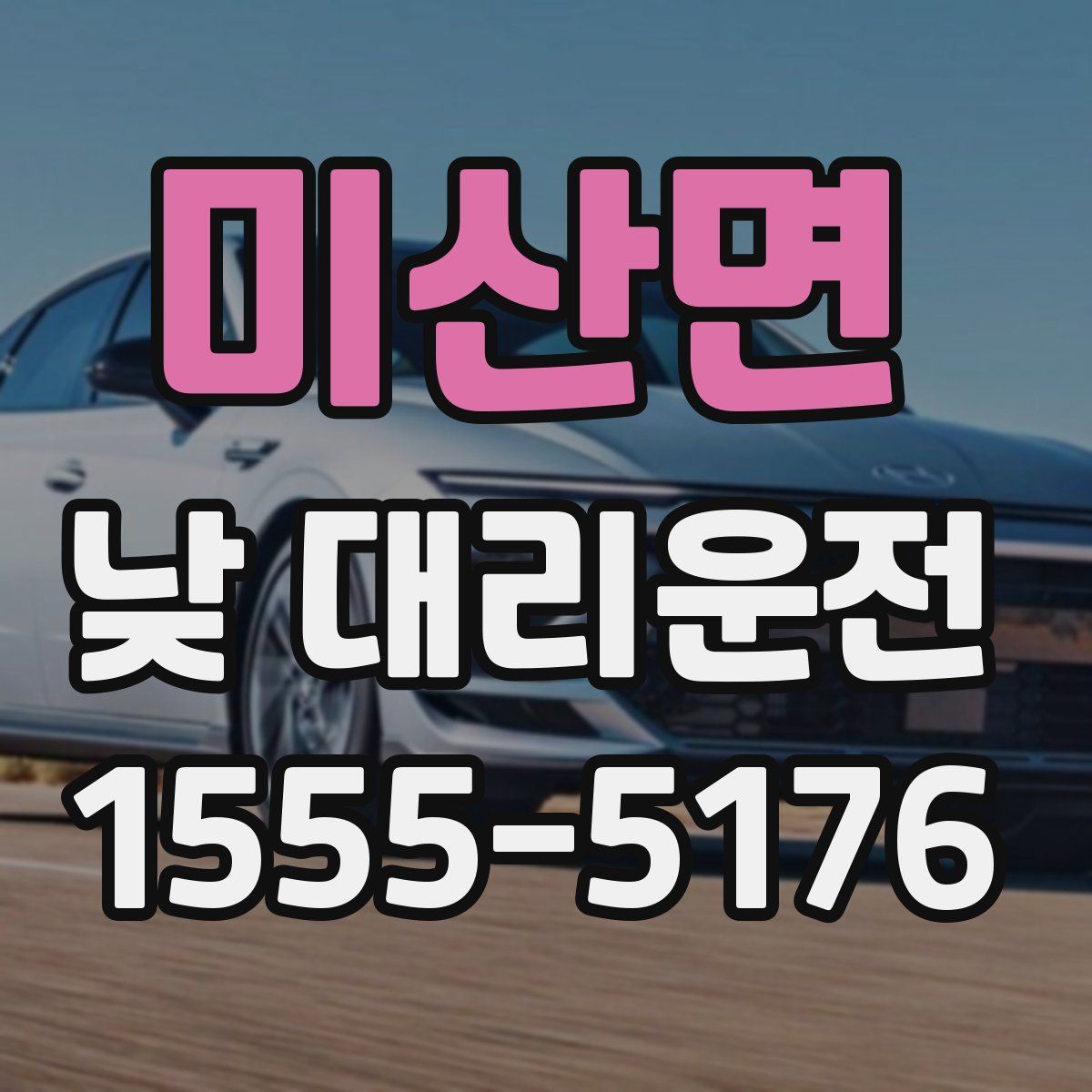 미산면 낮 대리운전