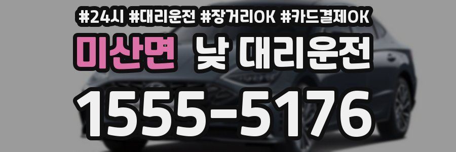 미산면 낮 대리운전