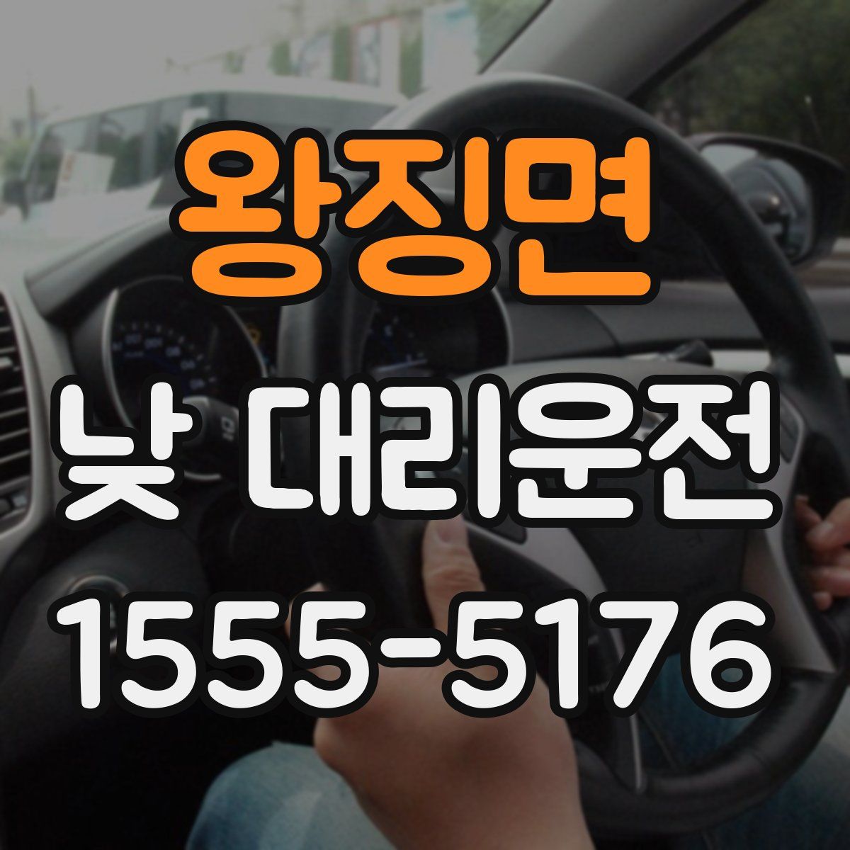 왕징면 낮 대리운전