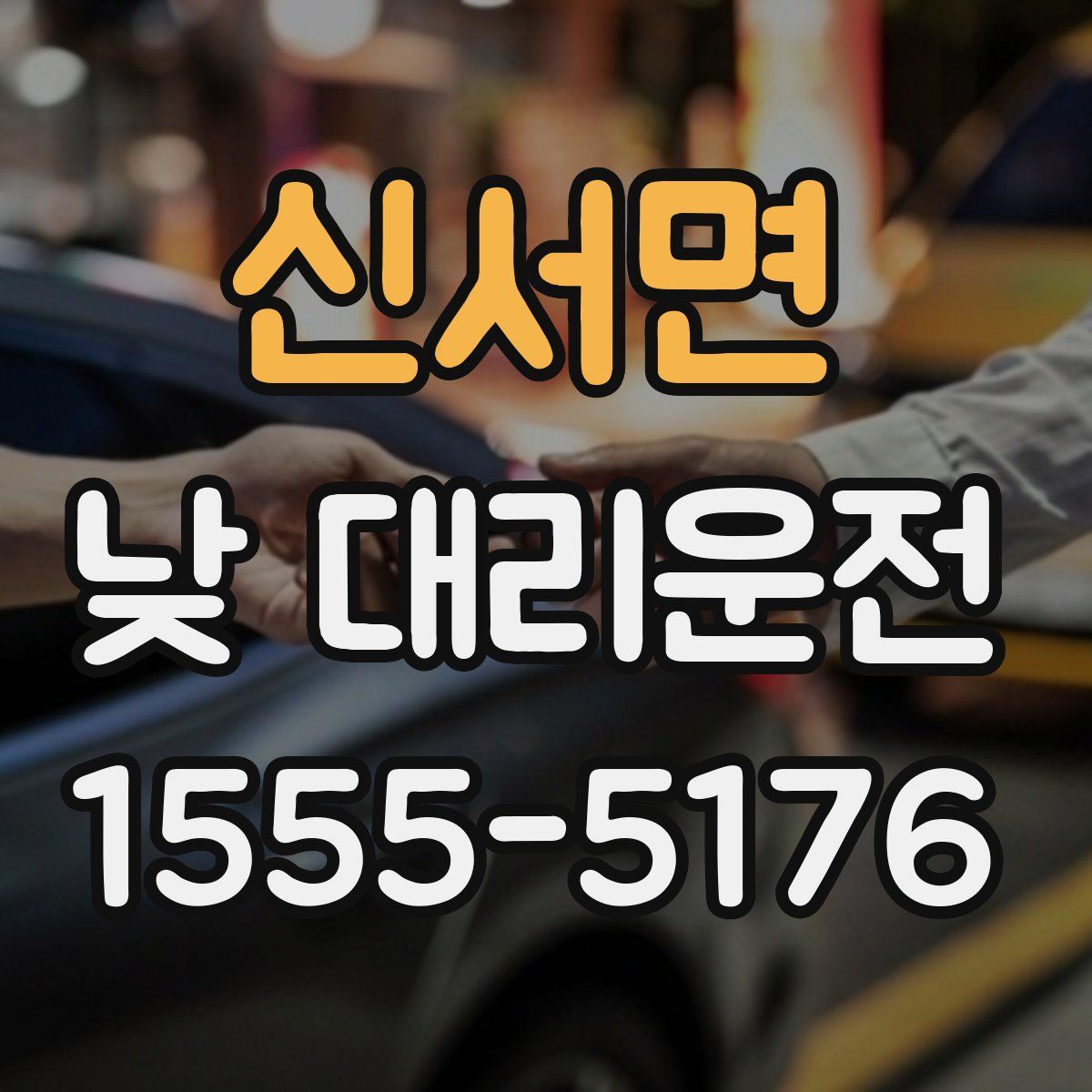 신서면 낮 대리운전