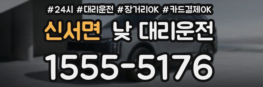 신서면 낮 대리운전
