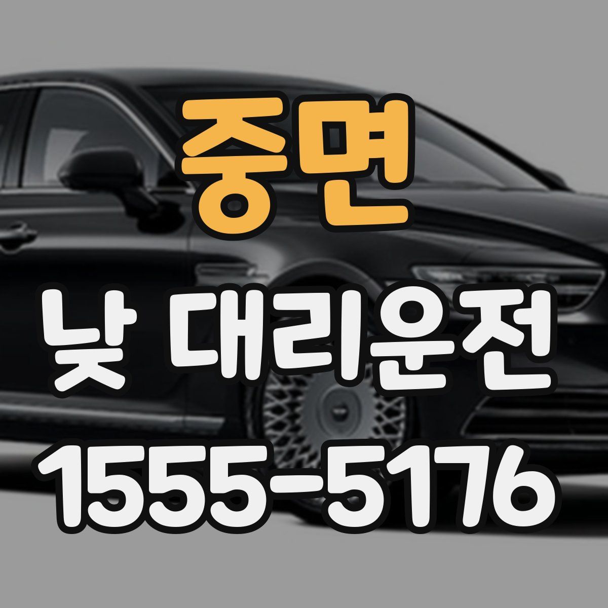 중면 낮 대리운전