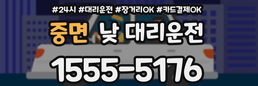 중면 낮 대리운전
