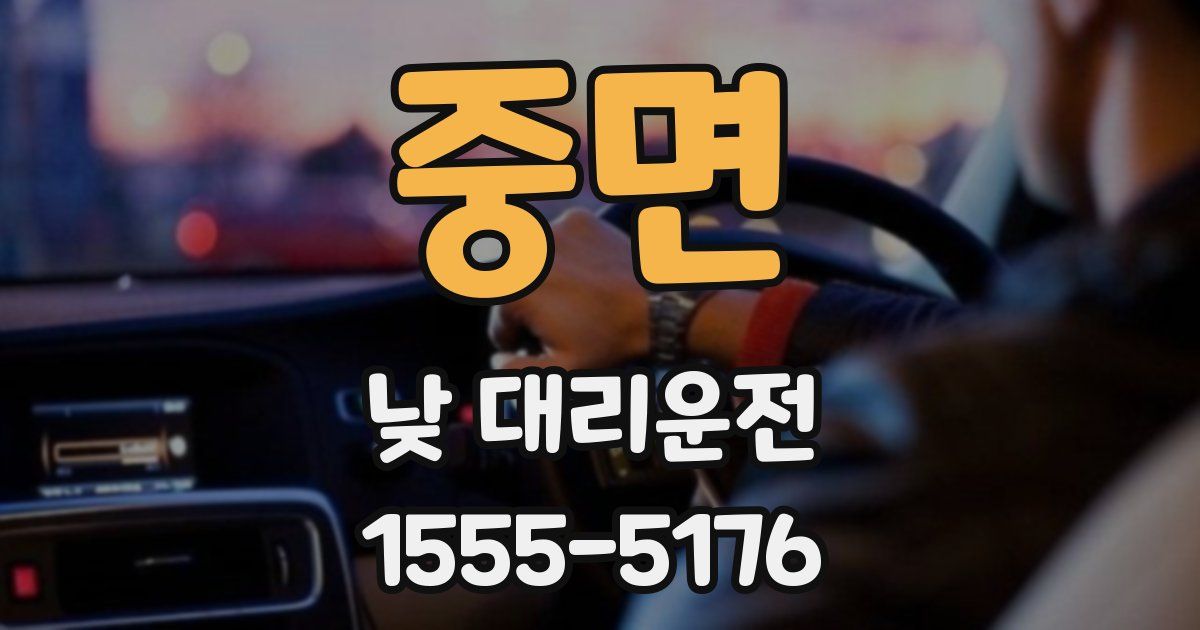 중면 낮 대리운전