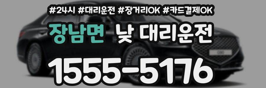 장남면 낮 대리운전