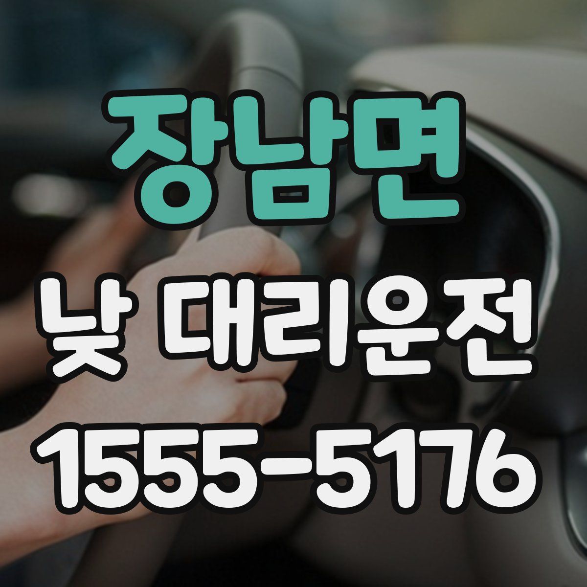 장남면 낮 대리운전