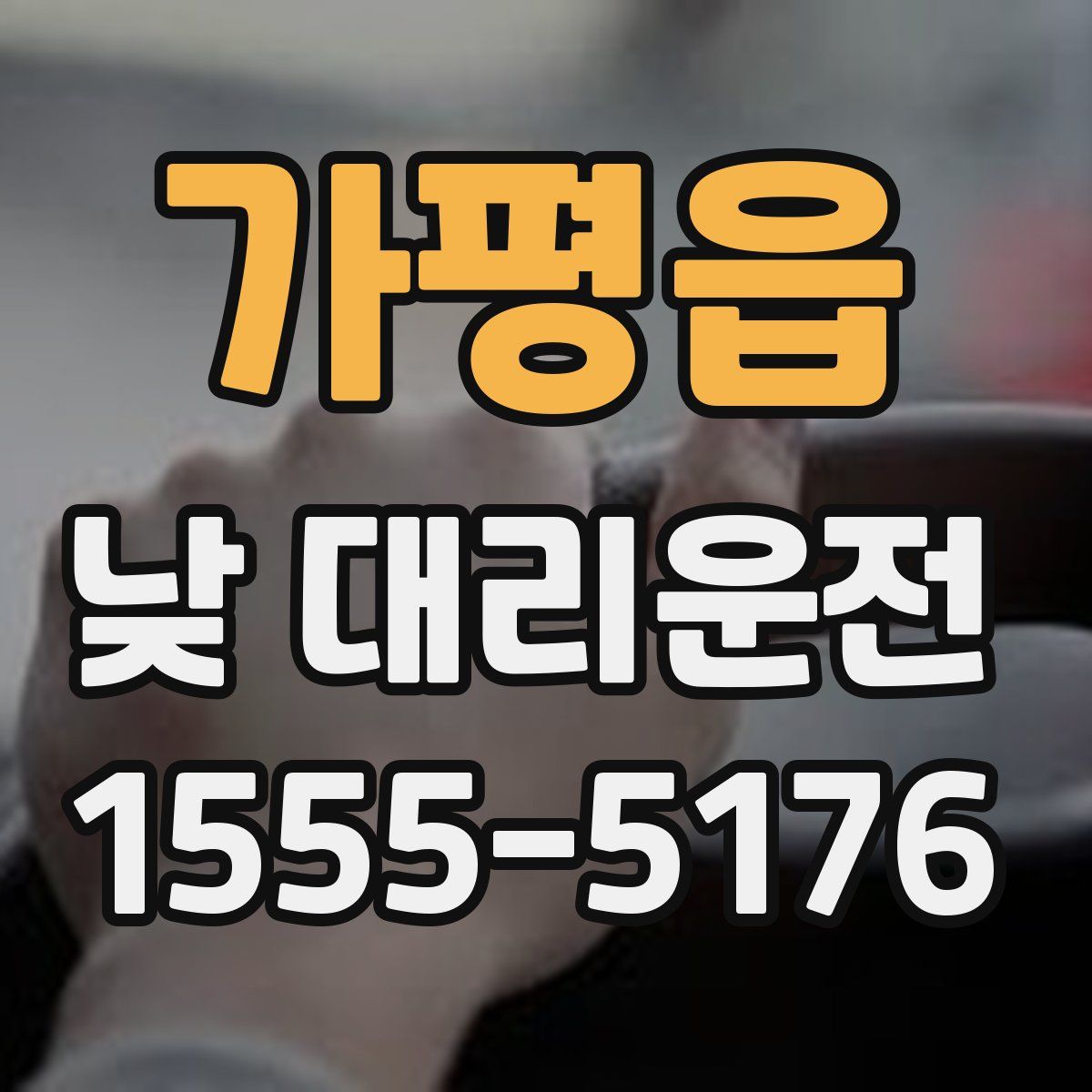 가평읍 낮 대리운전