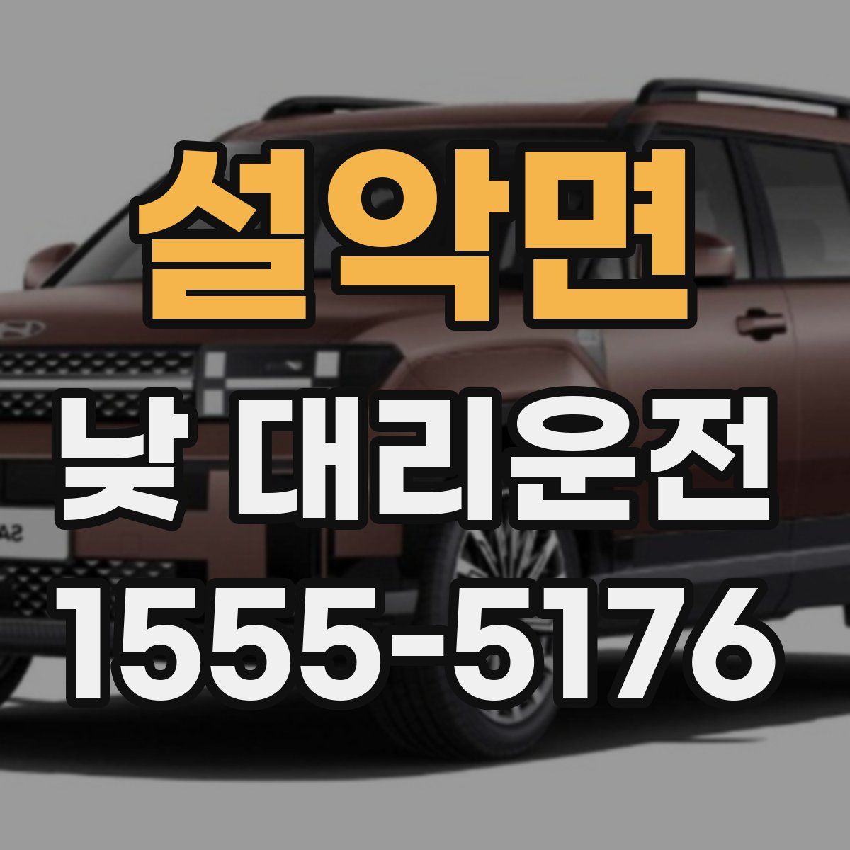 설악면 낮 대리운전