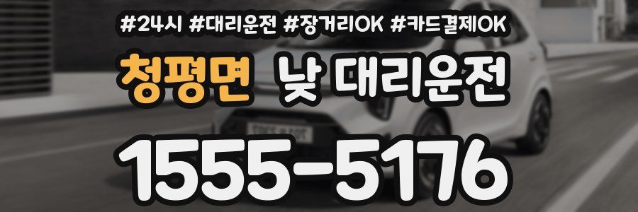청평면 낮 대리운전