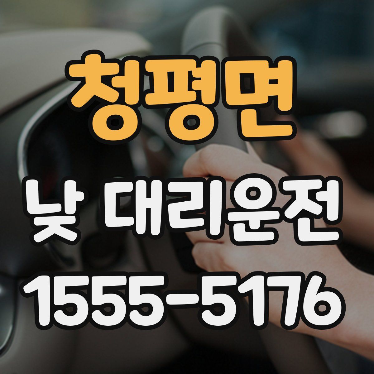 청평면 낮 대리운전