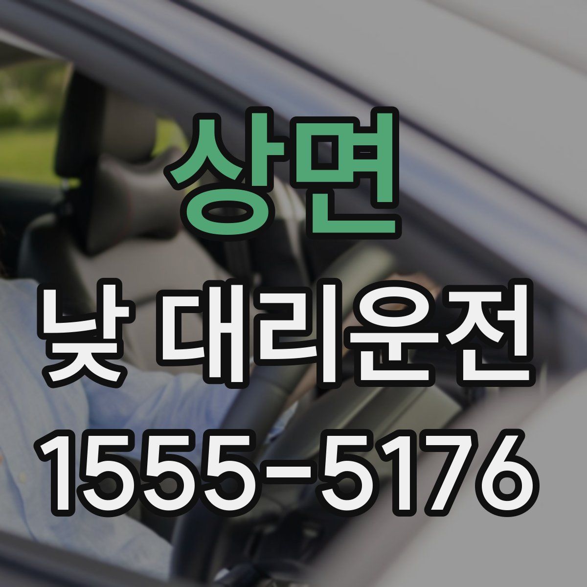 상면 낮 대리운전