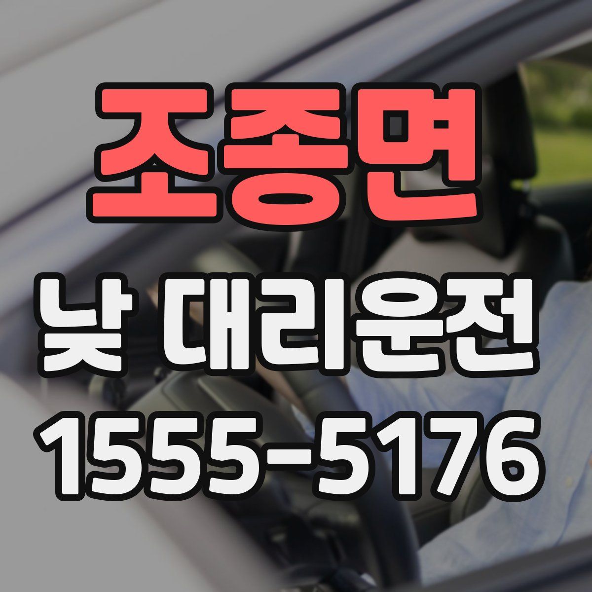 조종면 낮 대리운전