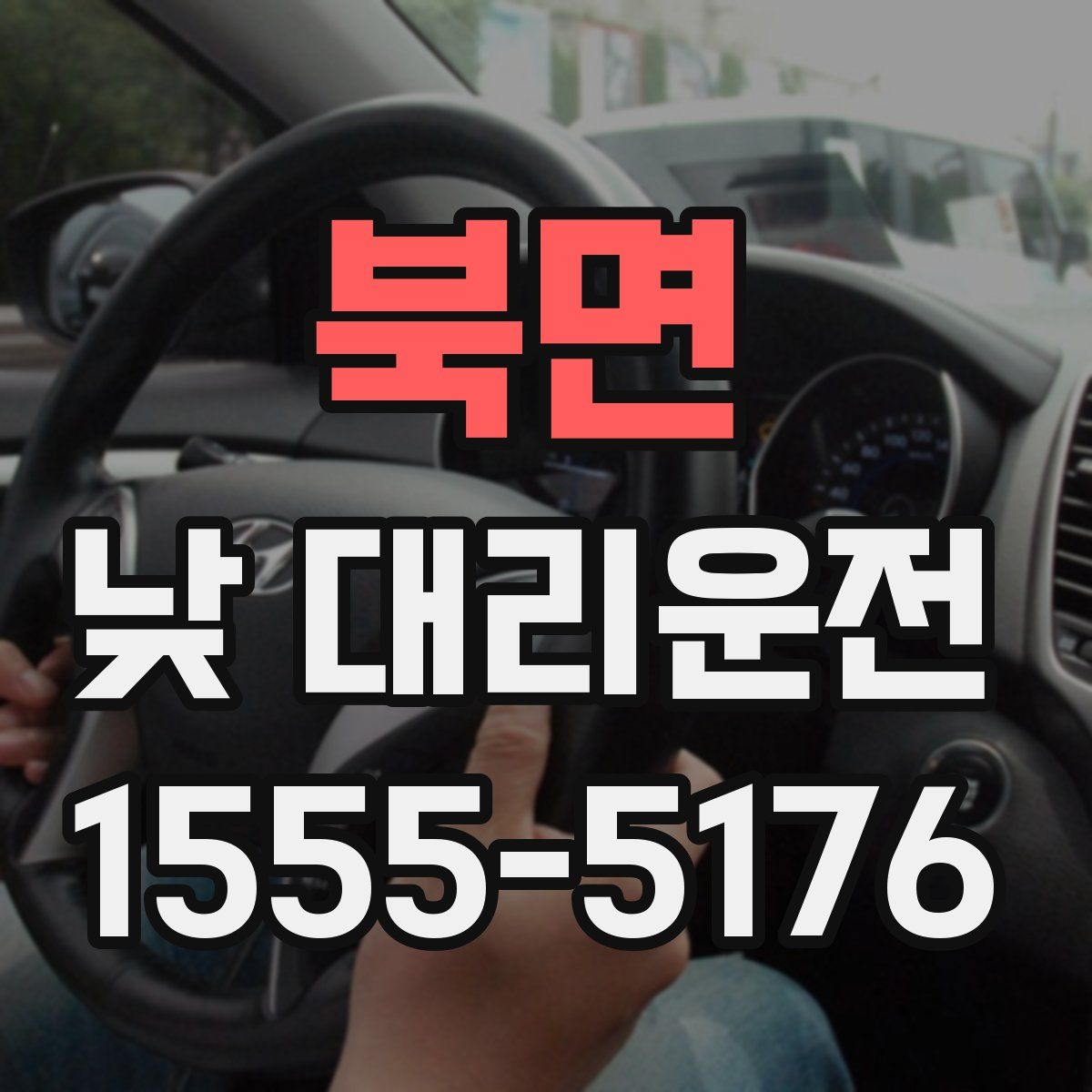 북면 낮 대리운전