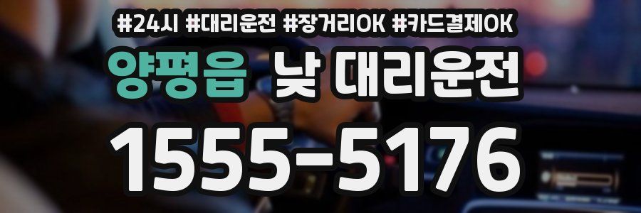 양평읍 낮 대리운전