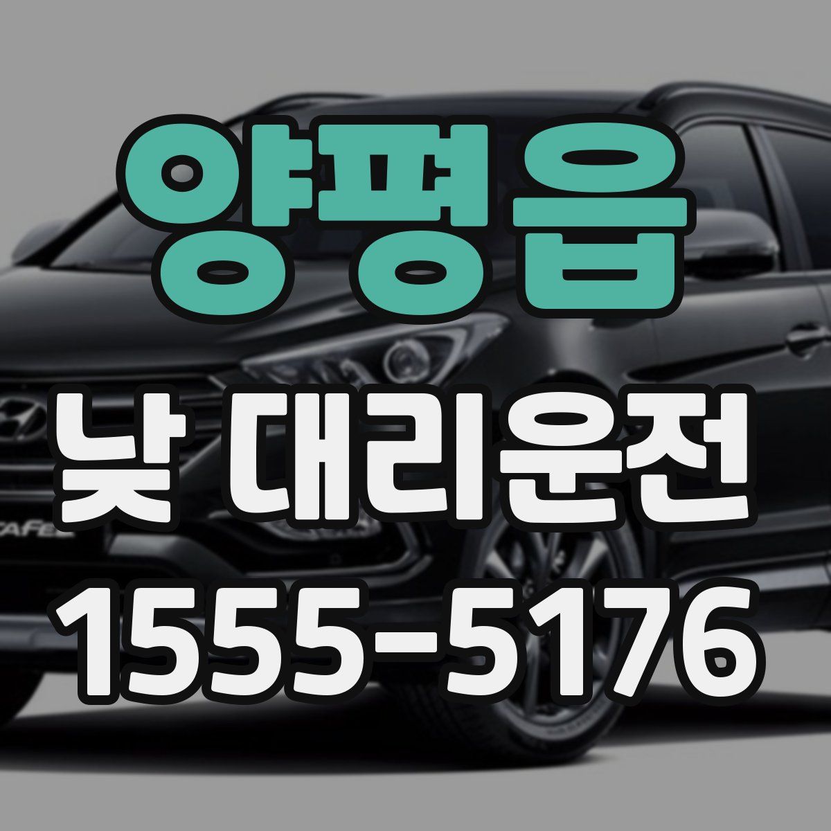 양평읍 낮 대리운전