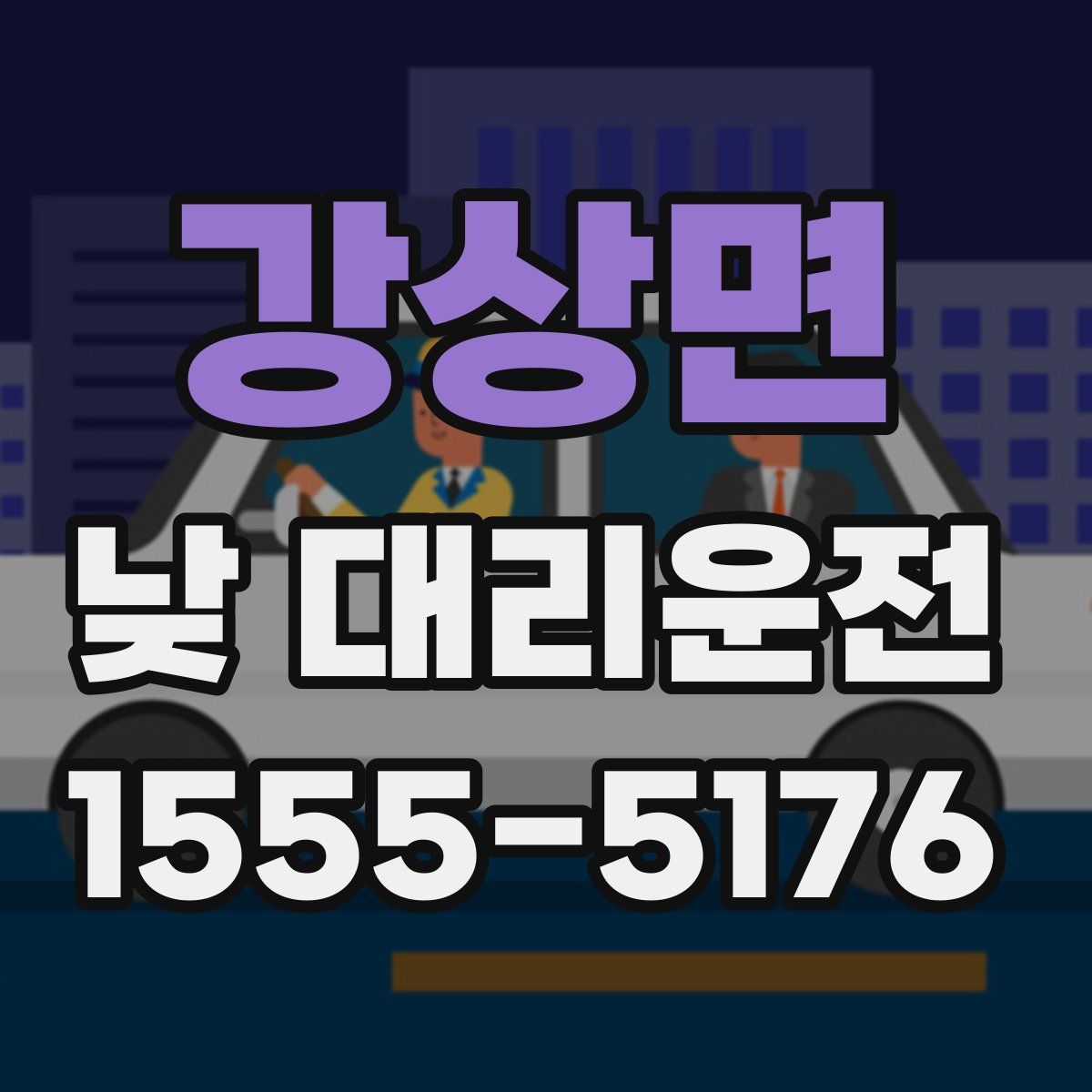 강상면 낮 대리운전