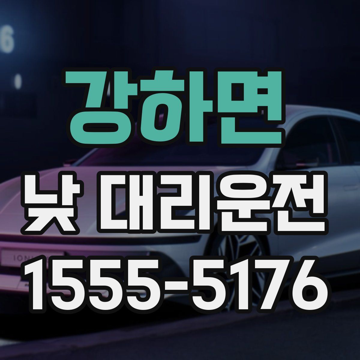 강하면 낮 대리운전