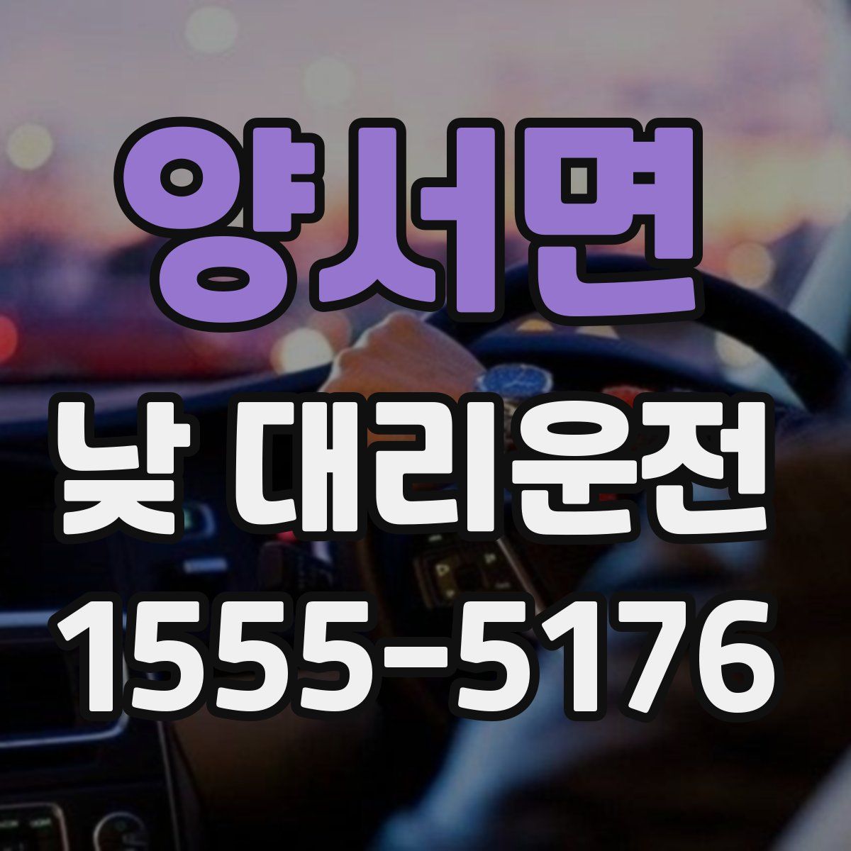 양서면 낮 대리운전