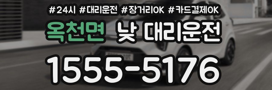옥천면 낮 대리운전
