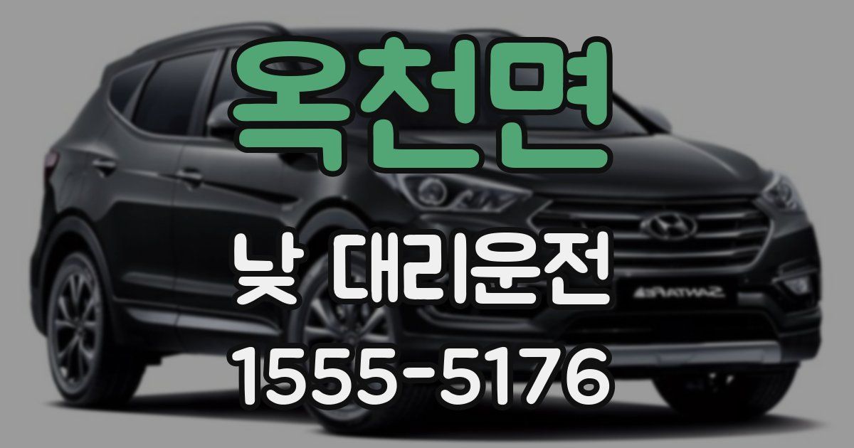 옥천면 낮 대리운전