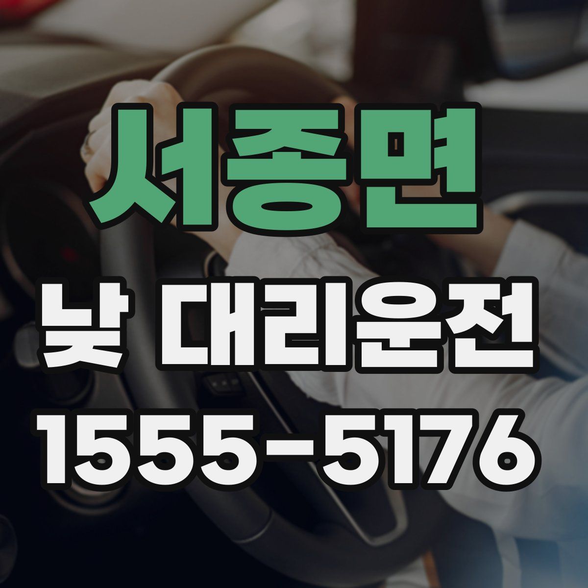 서종면 낮 대리운전