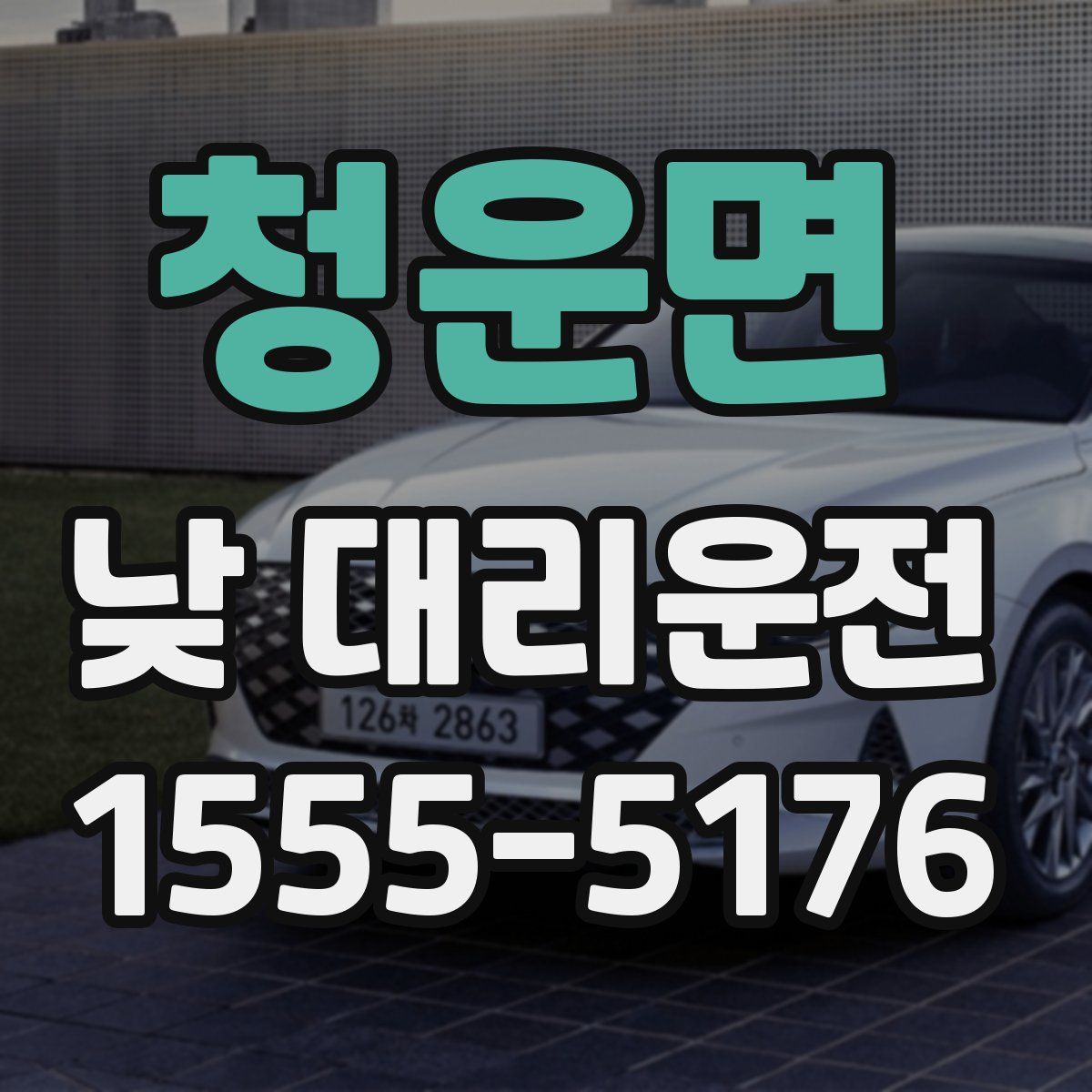 청운면 낮 대리운전