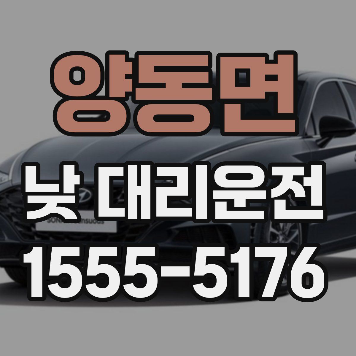 양동면 낮 대리운전