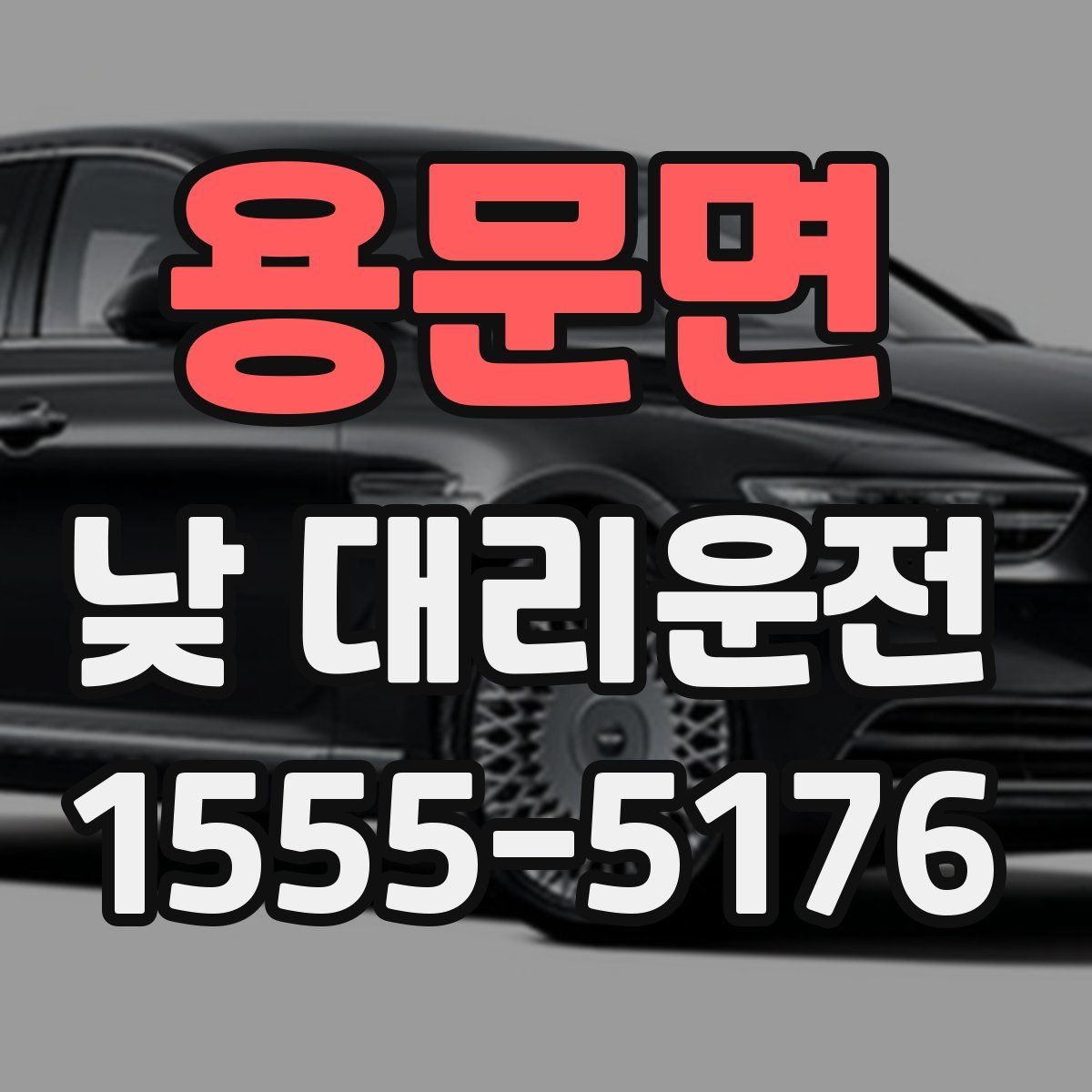 용문면 낮 대리운전